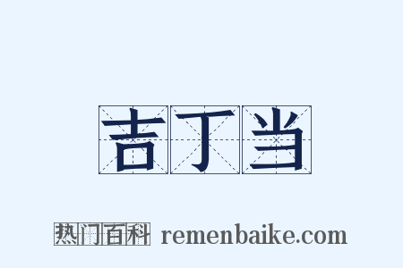 吉丁当是什么意思的图片